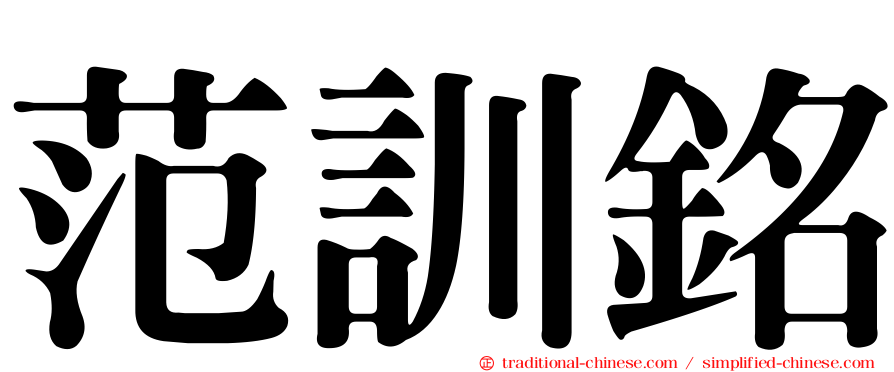 范訓銘