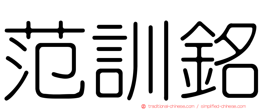 范訓銘
