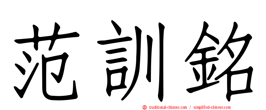 范訓銘