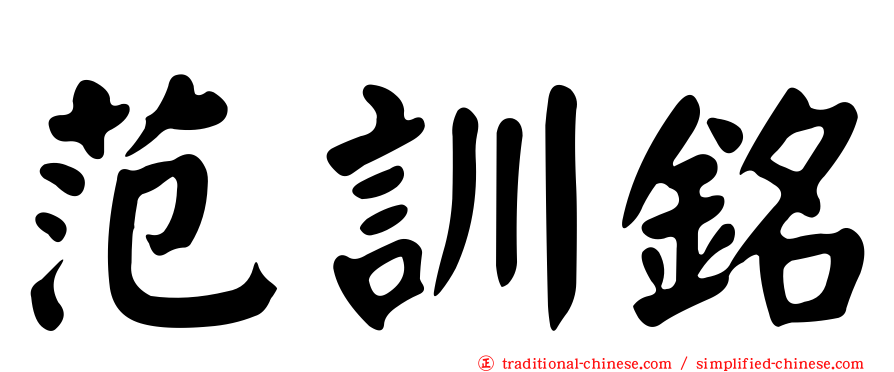 范訓銘