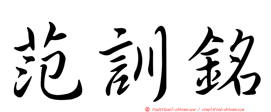 范訓銘