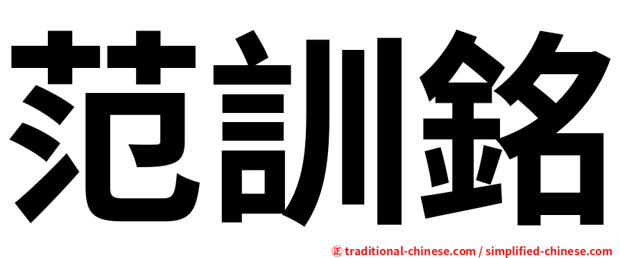 范訓銘