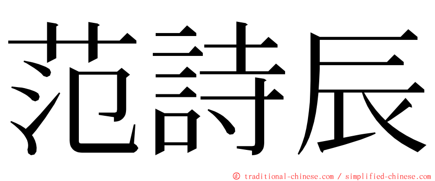范詩辰 ming font
