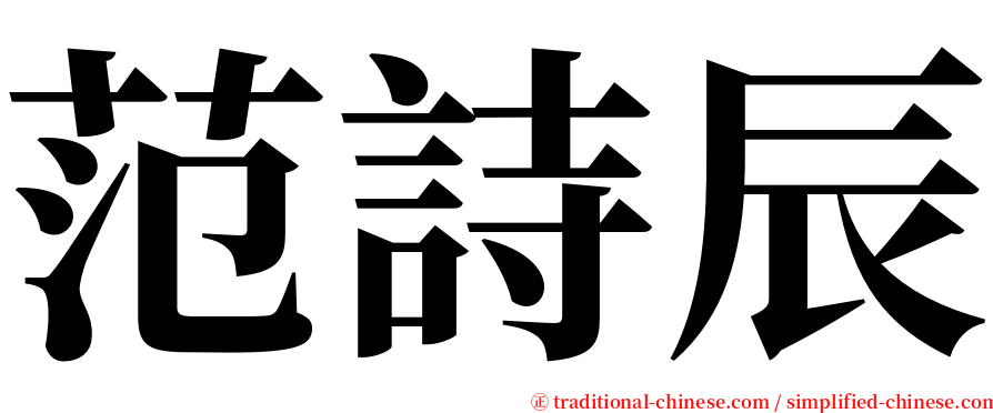 范詩辰 serif font