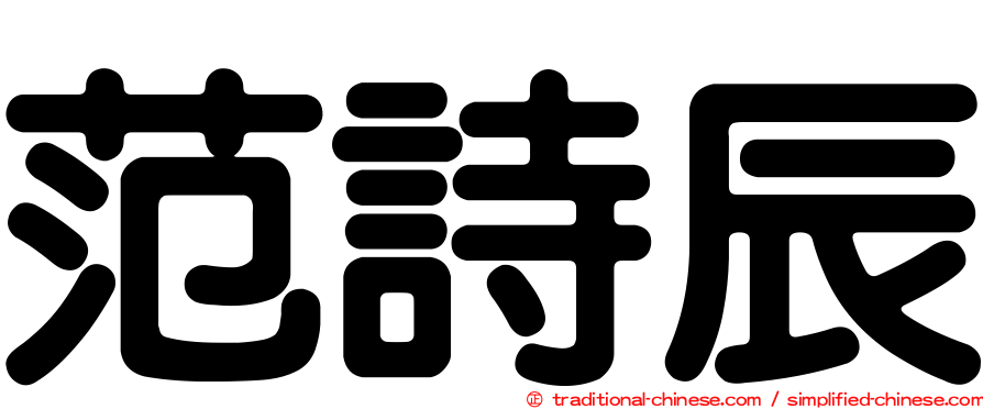 范詩辰