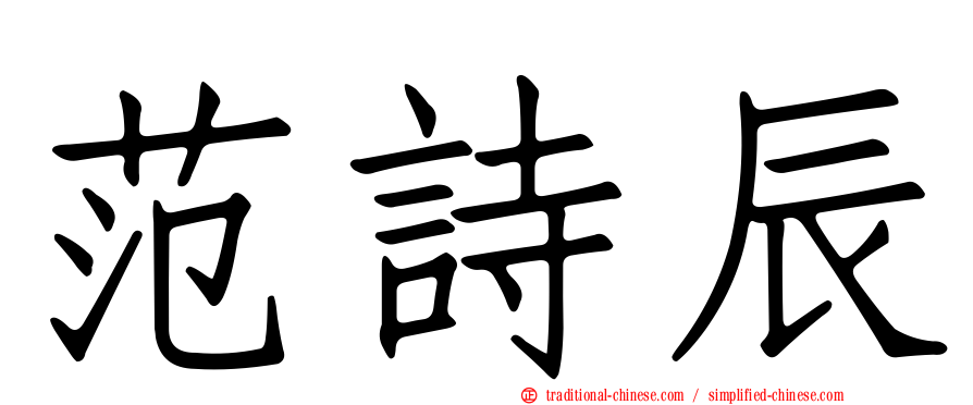 范詩辰