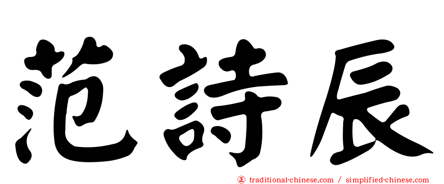 范詩辰