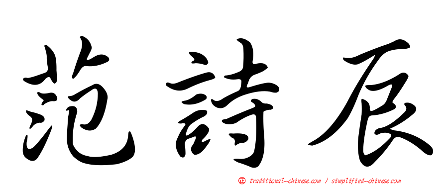 范詩辰