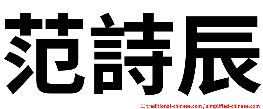 范詩辰
