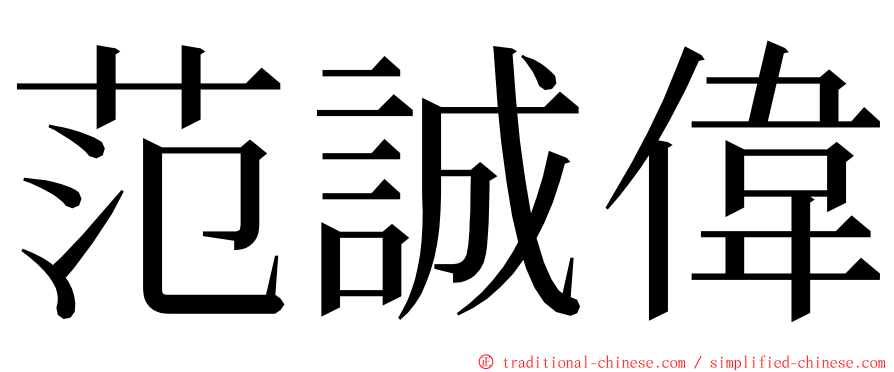 范誠偉 ming font