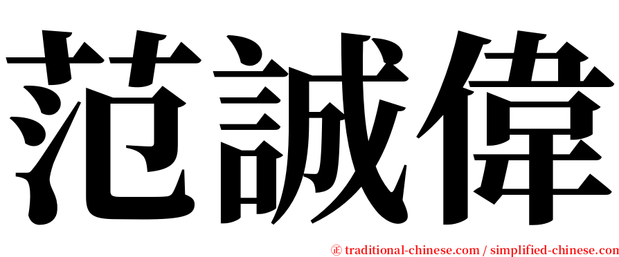 范誠偉 serif font