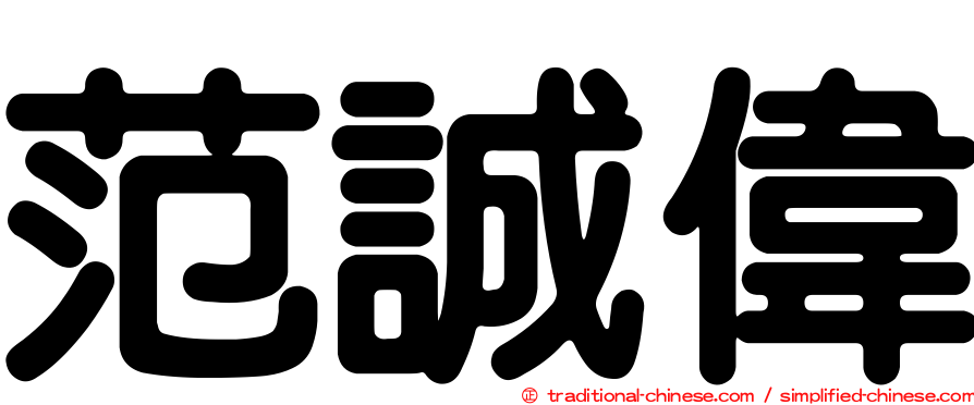 范誠偉