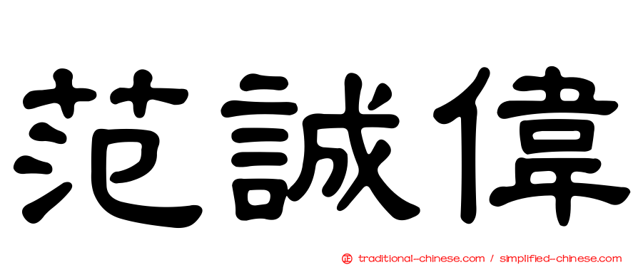 范誠偉