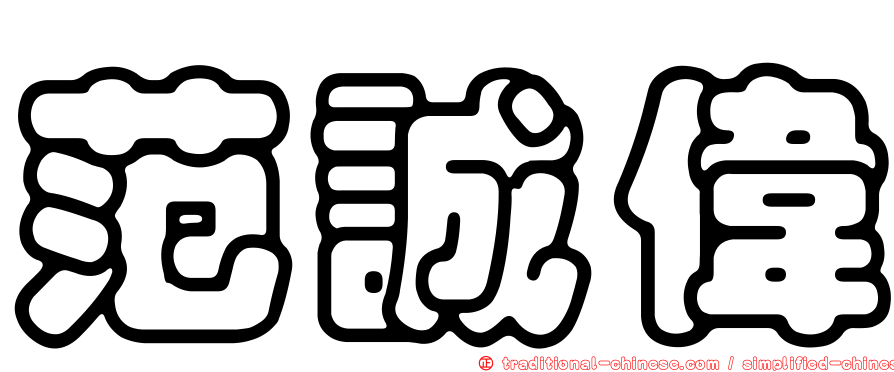 范誠偉