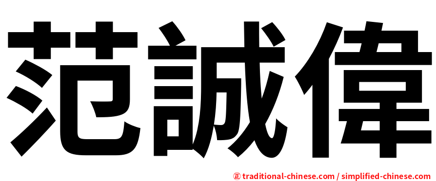 范誠偉