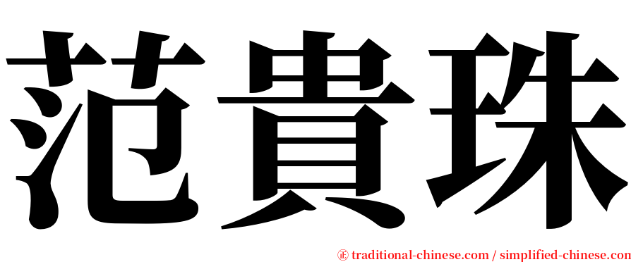 范貴珠 serif font