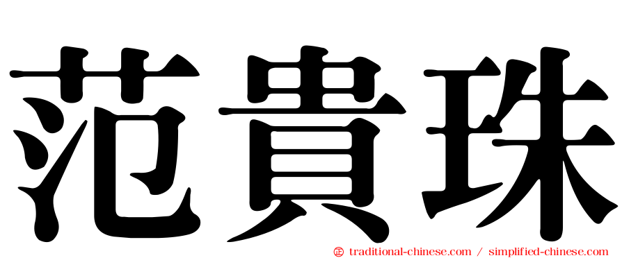 范貴珠