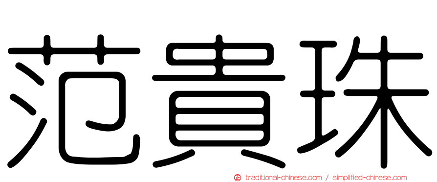 范貴珠