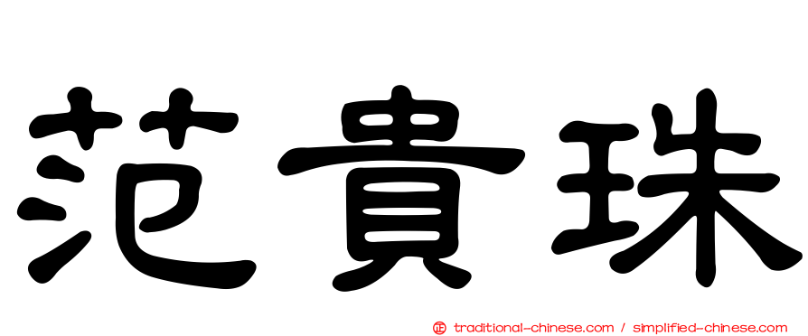 范貴珠