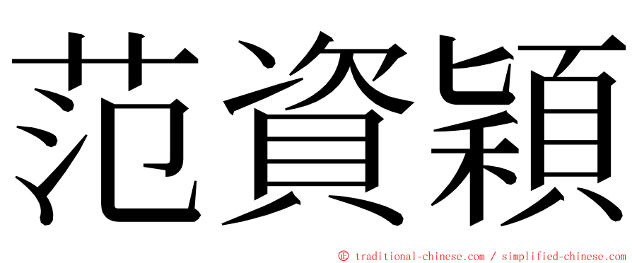 范資穎 ming font