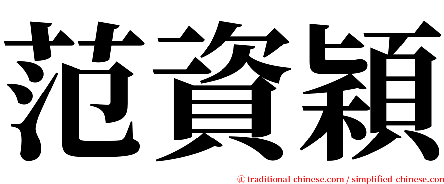 范資穎 serif font