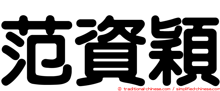 范資穎