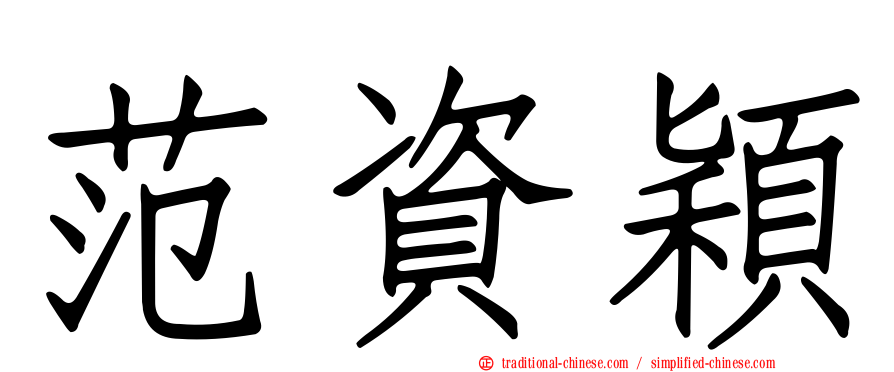 范資穎
