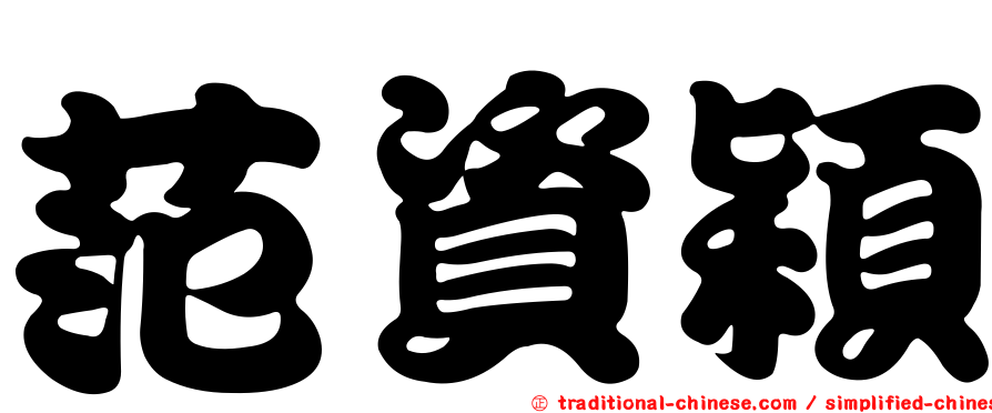 范資穎