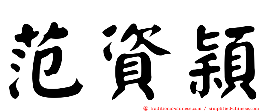 范資穎