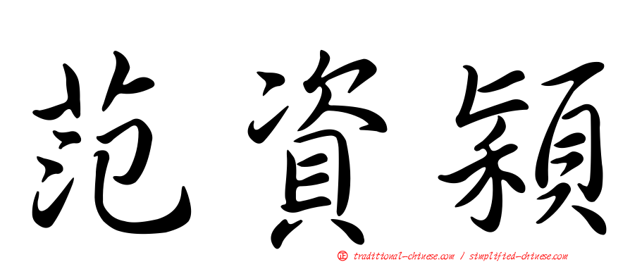 范資穎