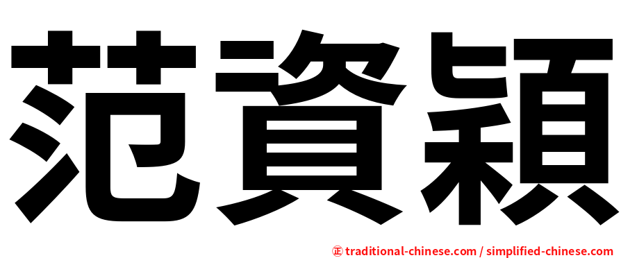 范資穎