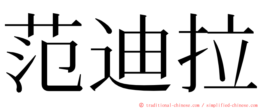 范迪拉 ming font