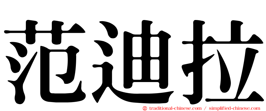 范迪拉