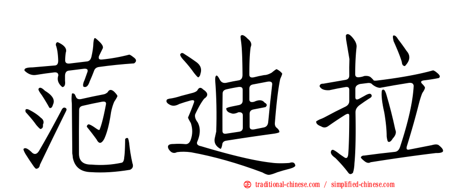 范迪拉