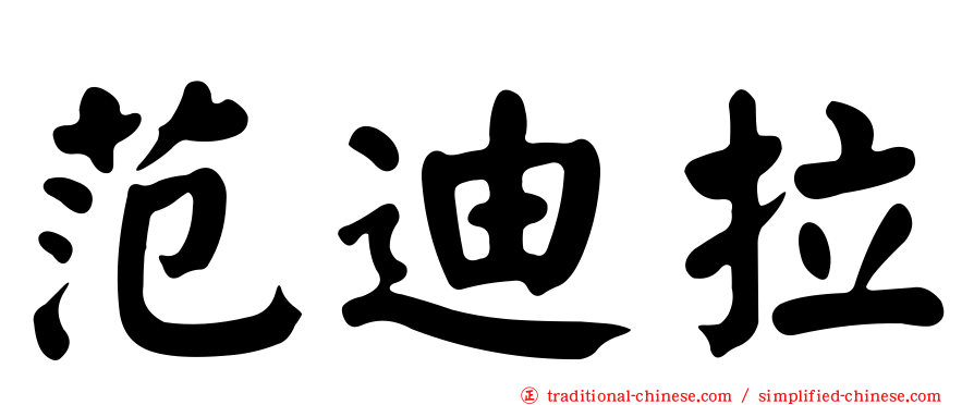 范迪拉