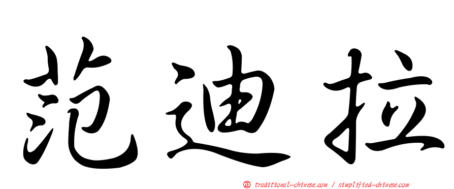 范迪拉
