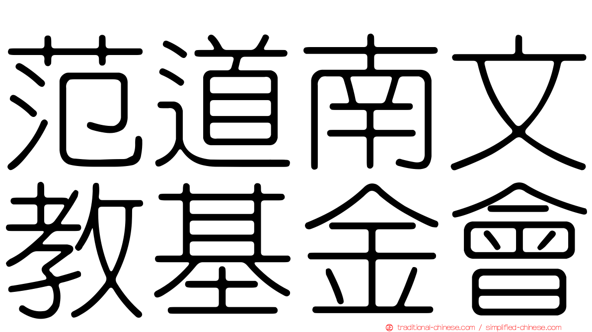 范道南文教基金會