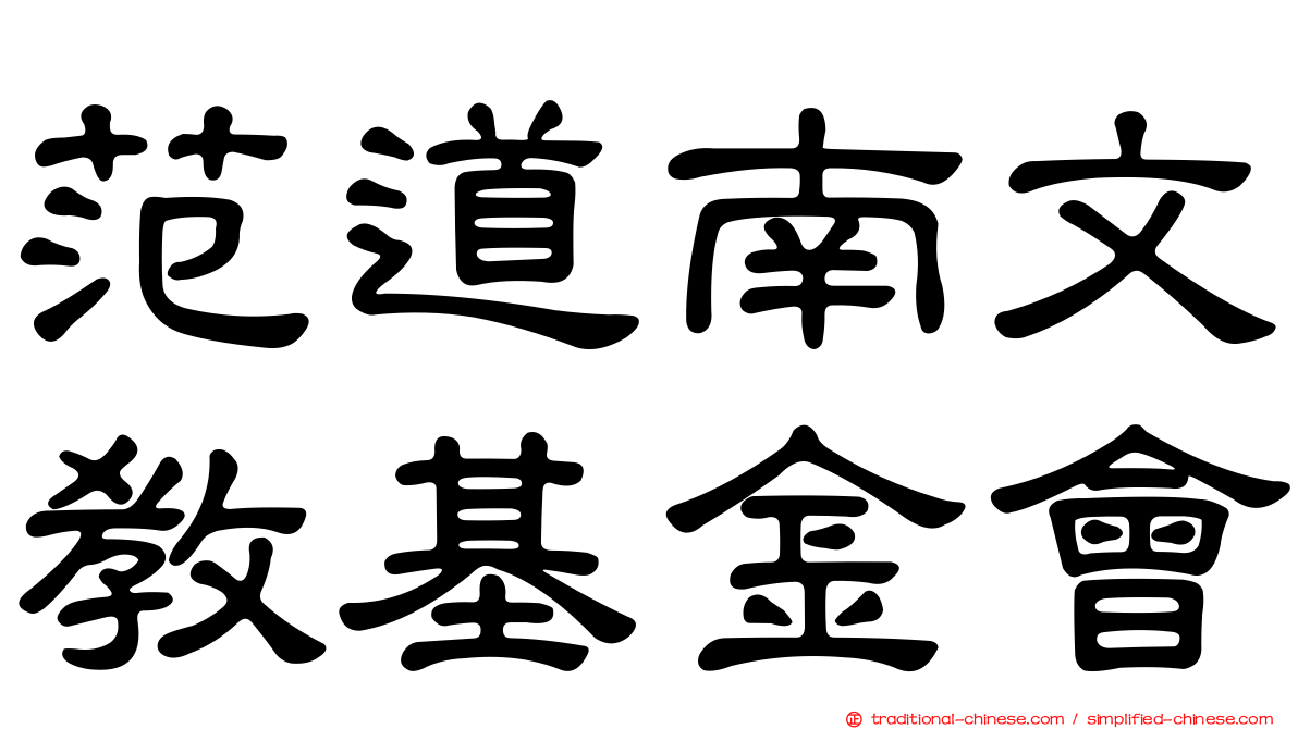 范道南文教基金會