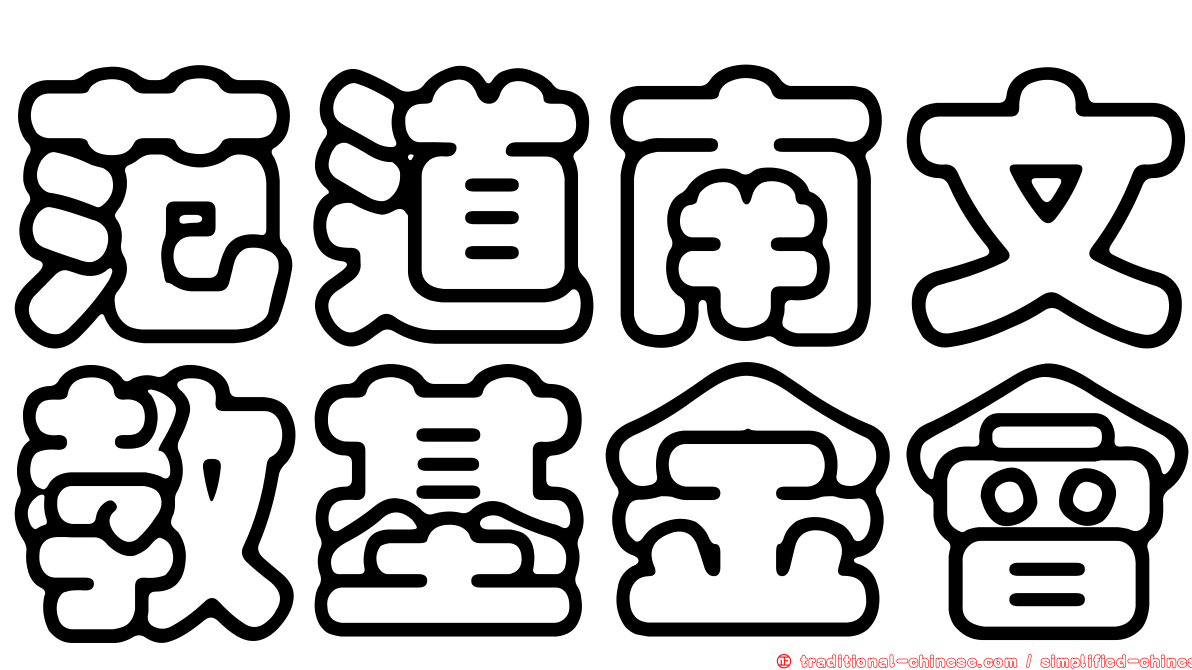 范道南文教基金會