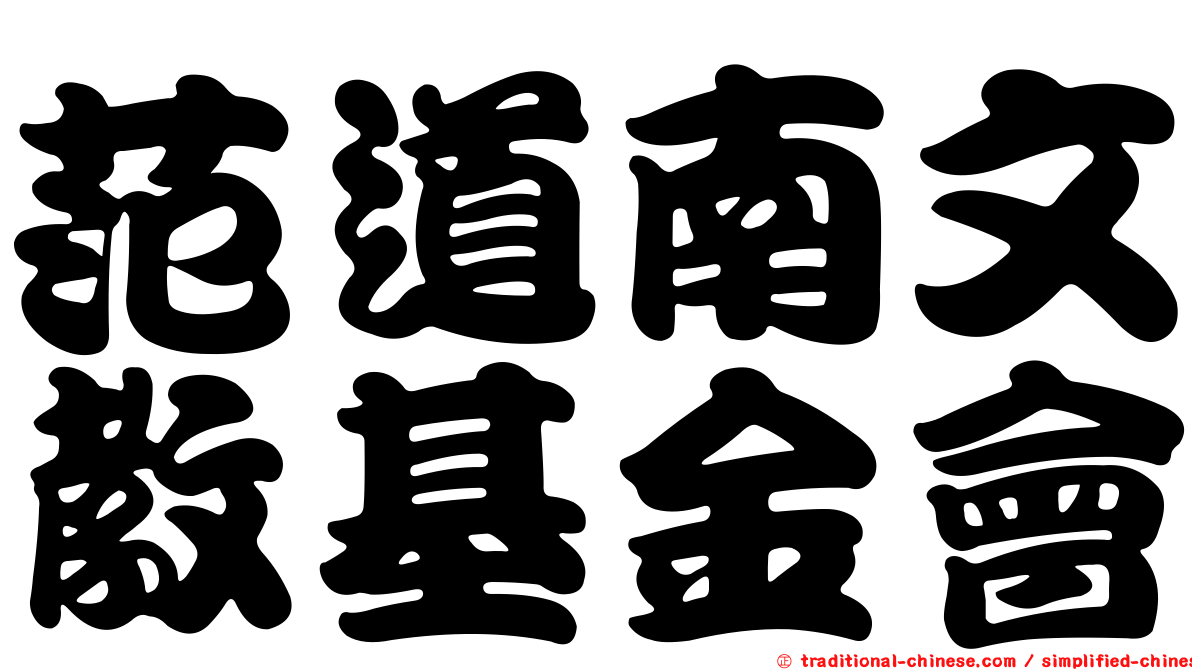 范道南文教基金會
