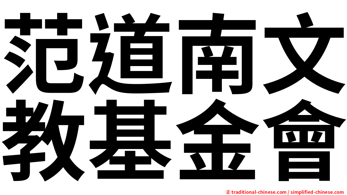 范道南文教基金會