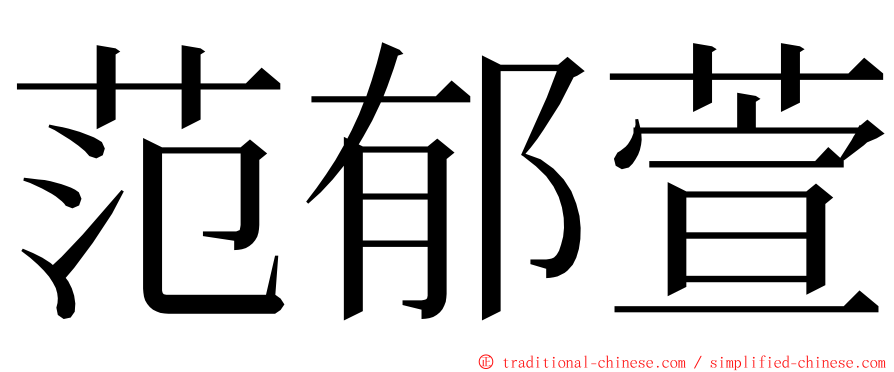 范郁萱 ming font
