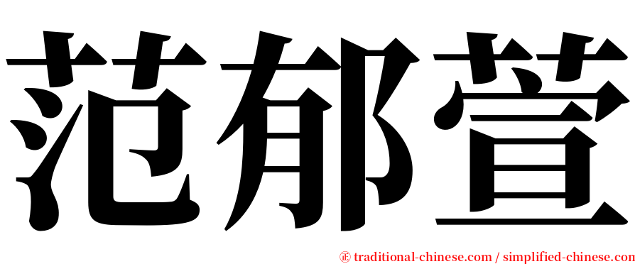 范郁萱 serif font
