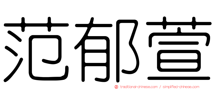 范郁萱