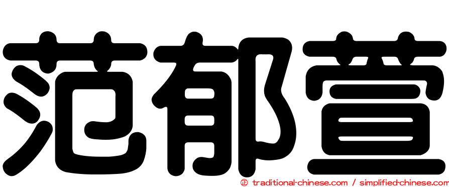 范郁萱