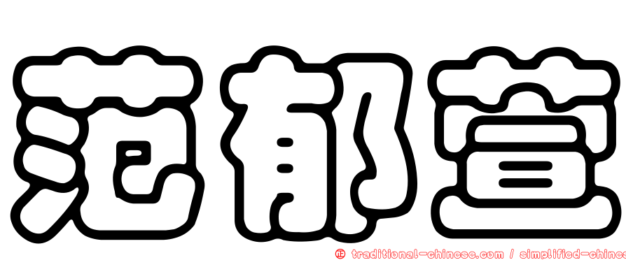 范郁萱