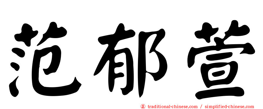 范郁萱