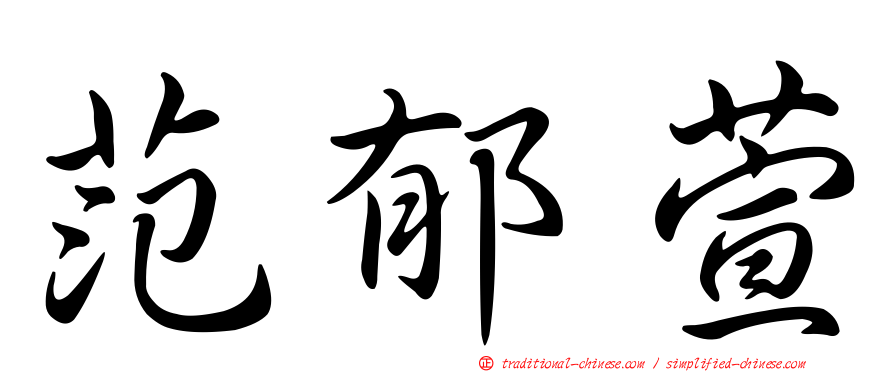 范郁萱