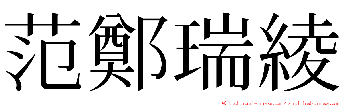 范鄭瑞綾 ming font