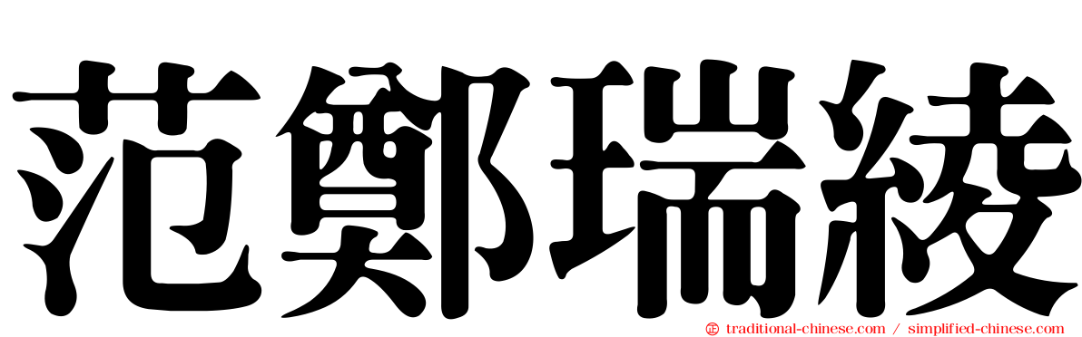 范鄭瑞綾